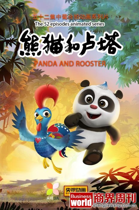 中葡合拍动画系列片《熊猫和卢塔》开播
