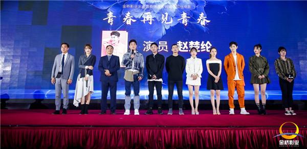 电影《青春再见青春》启动 主创分享拍摄感想